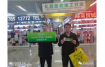 CXPE2023廈門(mén)包裝展組(zǔ)委會宣傳(chuan)部人員走(zou)訪外貿公(gong)司和專業(ye)市場，爲參(cān)展企業保(bǎo)駕護航。