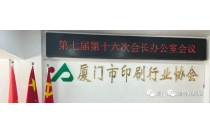 廈門市印刷協(xié)會官宣主辦2023廈門(men)印刷包裝産業博(bo)覽會