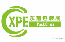 2023廈門(mén)包裝展圓(yuán)滿閉幕，明(míng)年再相見(jiàn)！