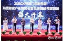 2023廈門印刷(shua)包裝瓦楞(lèng)展圓滿閉(bi)幕，明年再(zai)相見！