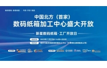 祝賀新星(xing)數碼紙箱加工中(zhong)心 · 工廠開放日活(huó)動圓滿成功！