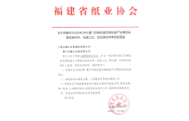 福建省紙(zhi)業協會官宣助(zhu)力2024廈門印包瓦(wǎ)楞展！