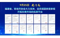 全國各地省(sheng)市協會大力(lì)支持，紛紛官(guan)宣助力動員(yuán)組團參展參(can)觀，開拓東南(nán)市場優質商(shāng)貿平台，12月13日(rì)廈門見！