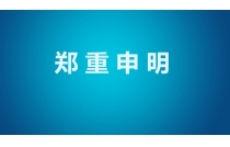 堅決維護會(huì)展秩序，杜絕(jue)渾水摸魚行(háng)爲！