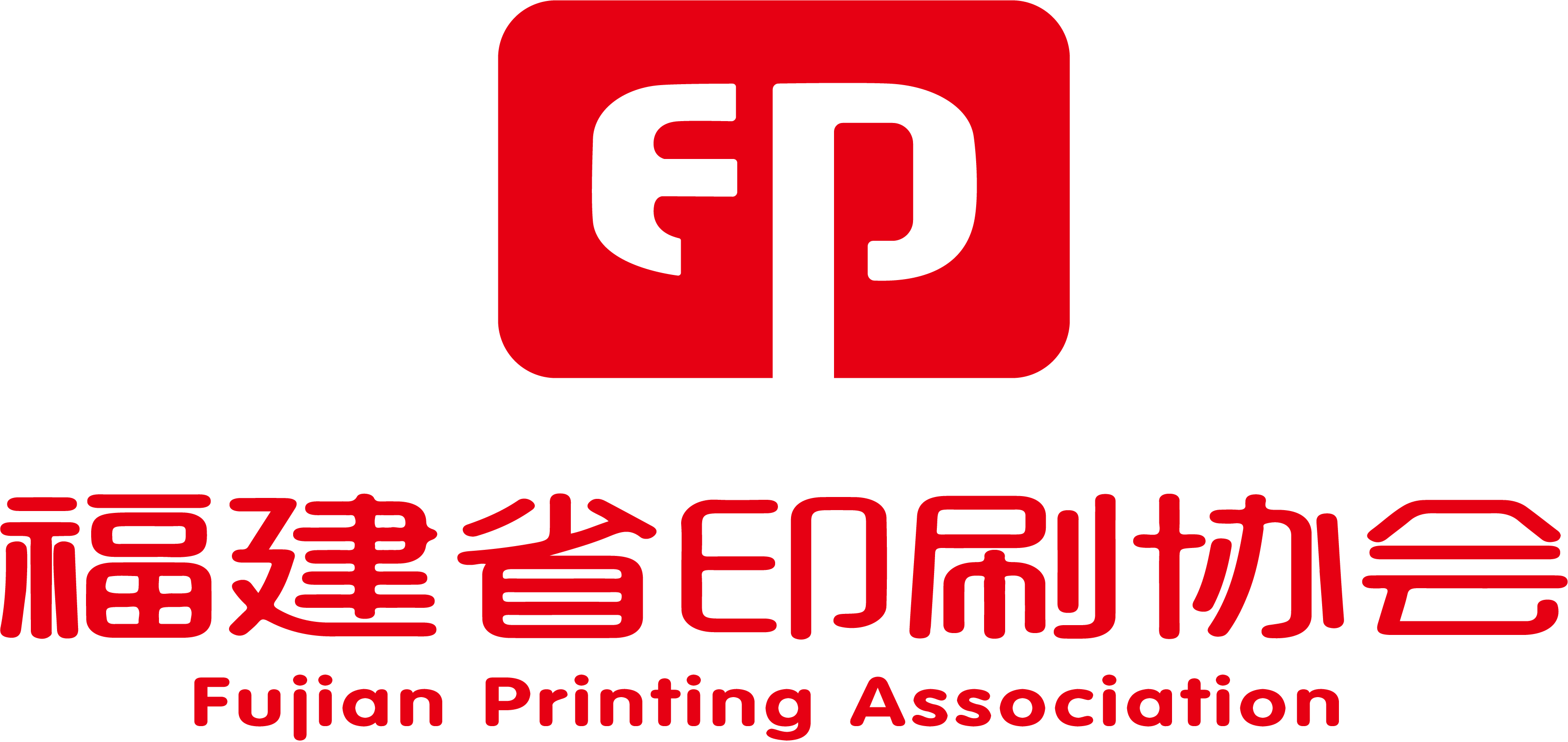 福建(jiàn)省印刷(shua)協會