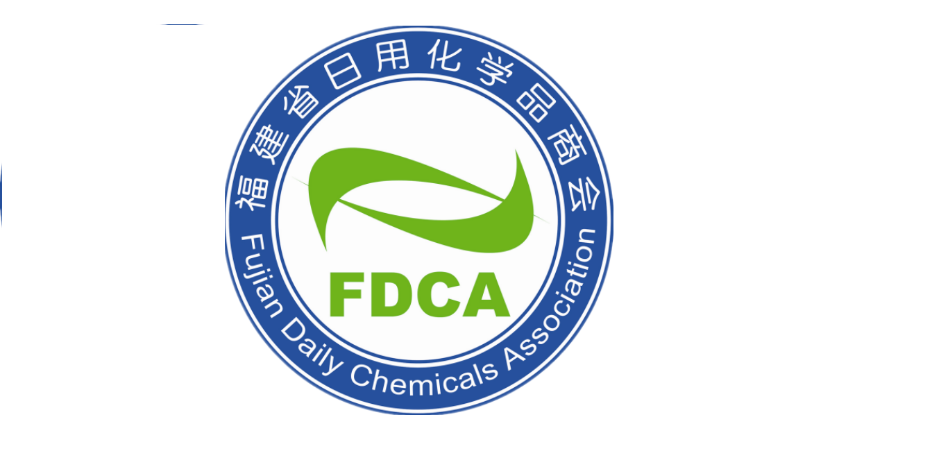福(fú)建省日(ri)用化學(xue)品商會(huì)