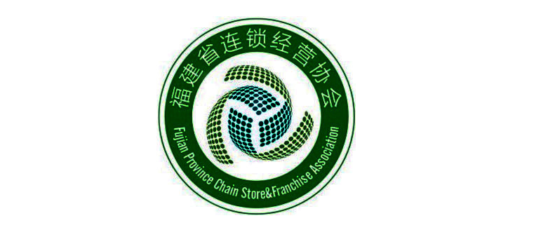 福(fú)建省連(lian)鎖經營(ying)協會