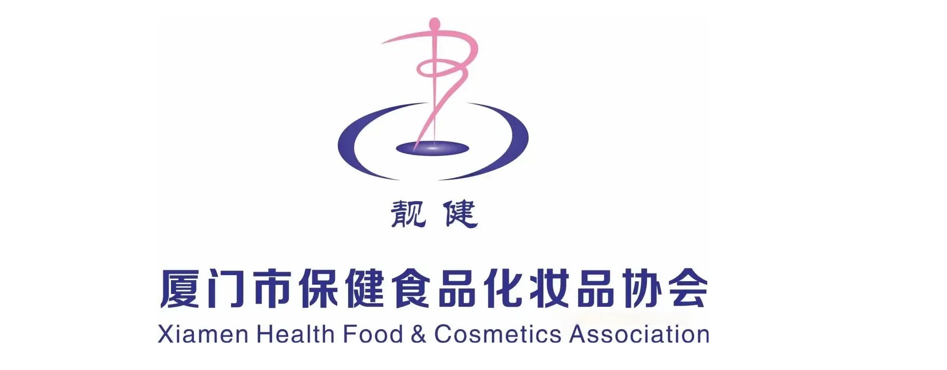 廈門市(shì)保健食(shi)品化妝(zhuāng)品協會(hui)