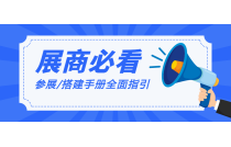 展商必(bì)看 | 2024CXPE廈門印(yin)包展《展商(shāng)手冊》（精簡(jiǎn)版）