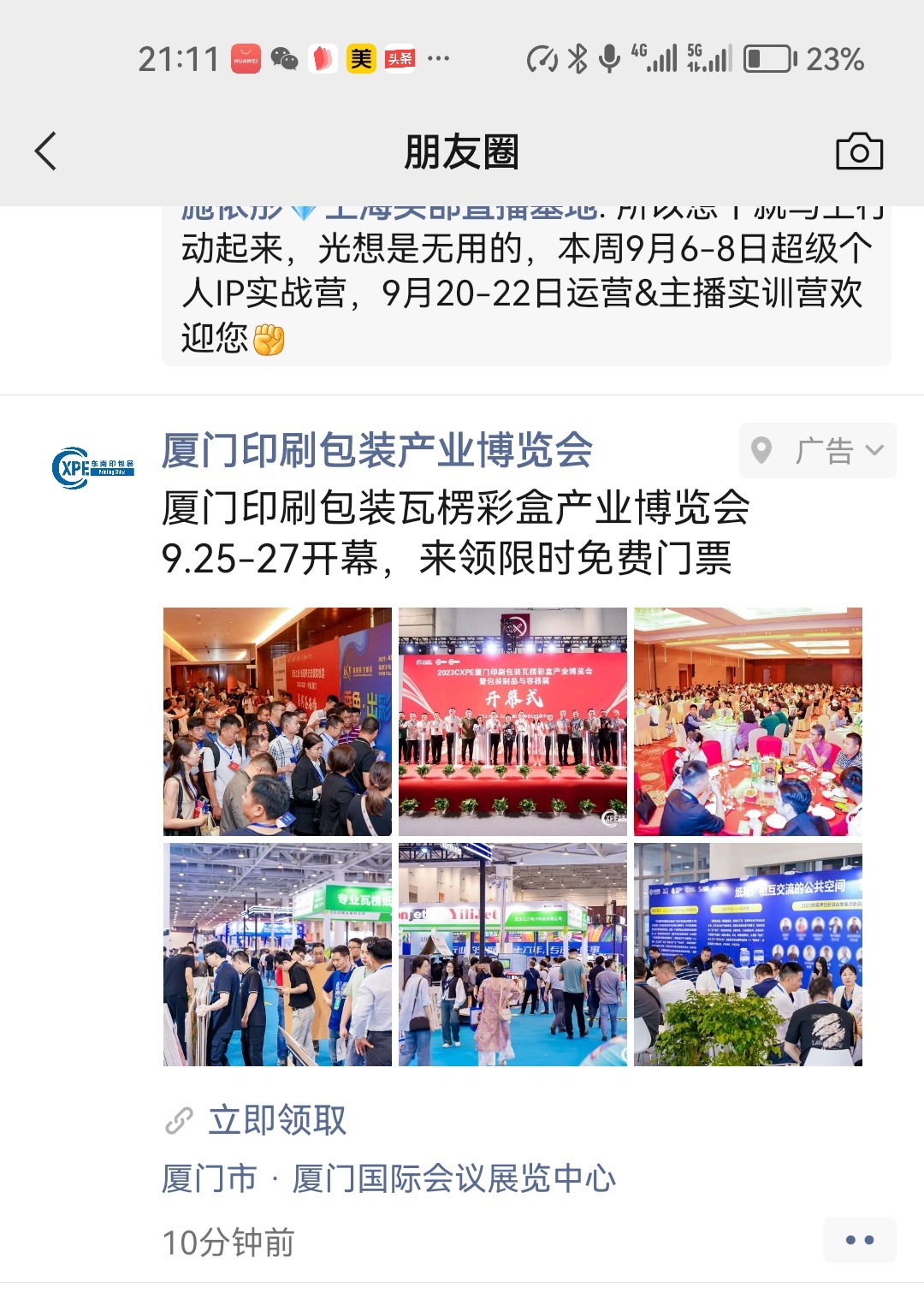 霸道引(yǐn)流 硬核(hé)上線，2024CXPE廈(shà)門印包(bao)展廣告(gào)密集發(fa)布！